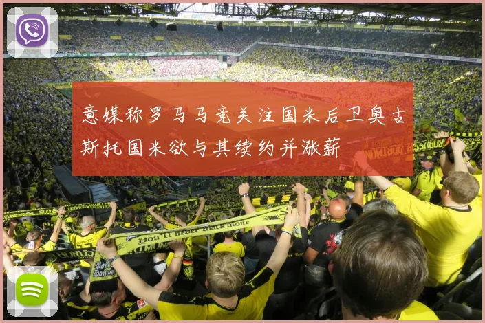 意媒称罗马马竞关注国米后卫奥古斯托国米欲与其续约并涨薪